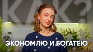 Как ЭКОНОМИТЬ и жить ЛУЧШЕ в 2026 году?