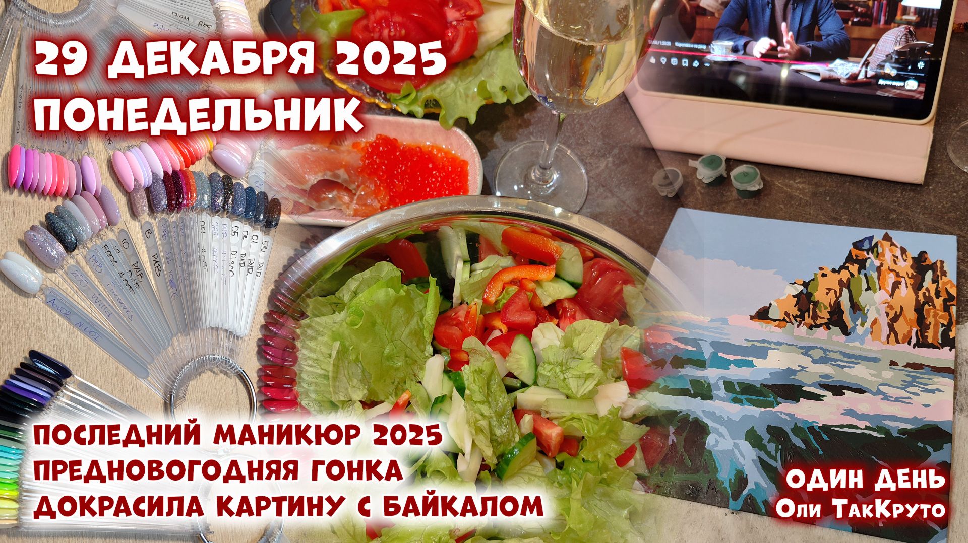 Новый год уже вот-вот! 29 декабря 2025, день с Олей ТакКруто смотреть онлайн