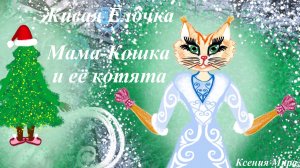 Живая Ёлочка. Новый год Мамы-Кошки и её котят. Мультфильм - стихотворение