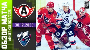 АВТОМОБИЛИСТ – ЛАДА | Обзор матча Фонбет КХЛ сезон 2025/2026 | 30.12.2025