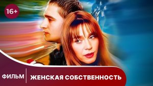 Женская собственность. Фильм. Драма. Смотреть онлайн