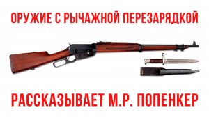 История оружия с рычажной перезарядкой