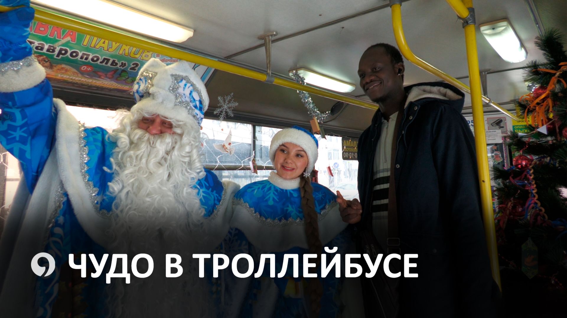 Новогодний троллейбус на маршруте Ставрополя смотреть онлайн