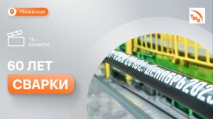 На стане СТЗ выпустили 26-миллионную тонну труб