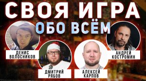 СВОЯ ИГРА "Новогодний Всё обо всём" 🎅 Викторина на общие темы от Мозги Пони