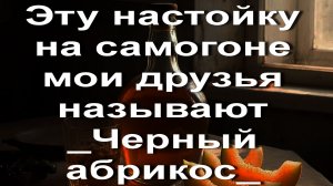 Эту настойку на самогоне мои друзья называют _Черный абрикос_