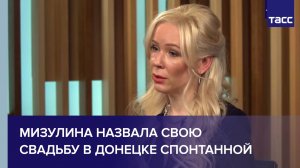 Мизулина назвала свою свадьбу в Донецке спонтанной