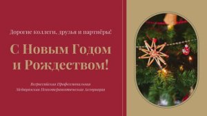 Поздравляем с Новым Годом и Рождеством! Профессиональная Медицинская Психотерапевтическая Ассоциация