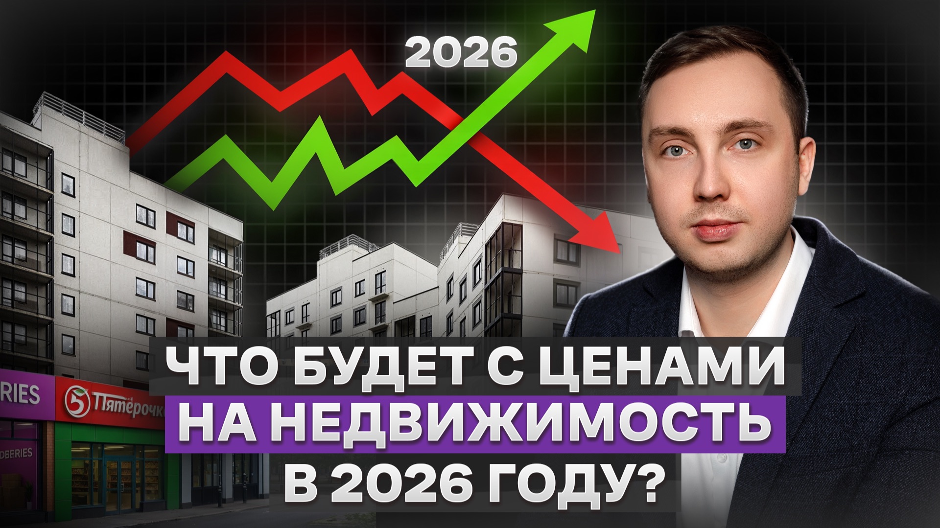Что будет с ценами на недвижимость в 2026 году? смотреть онлайн