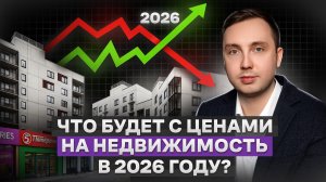 Что будет с ценами на недвижимость в 2026 году?