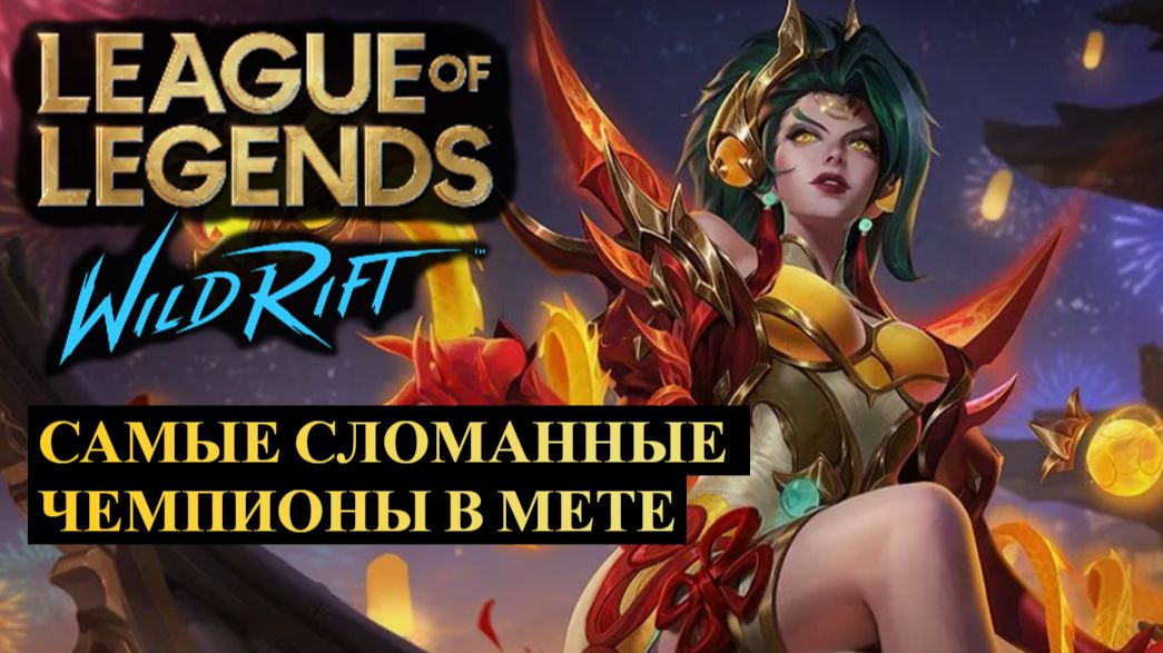 САМЫЕ СЛОМАННЫЕ ЧЕМПИОНЫ В МЕТЕ, СТАТИСТИКА ВАЙЛД РИФТ | League of Legends Wild Rift #wildrift смотреть онлайн