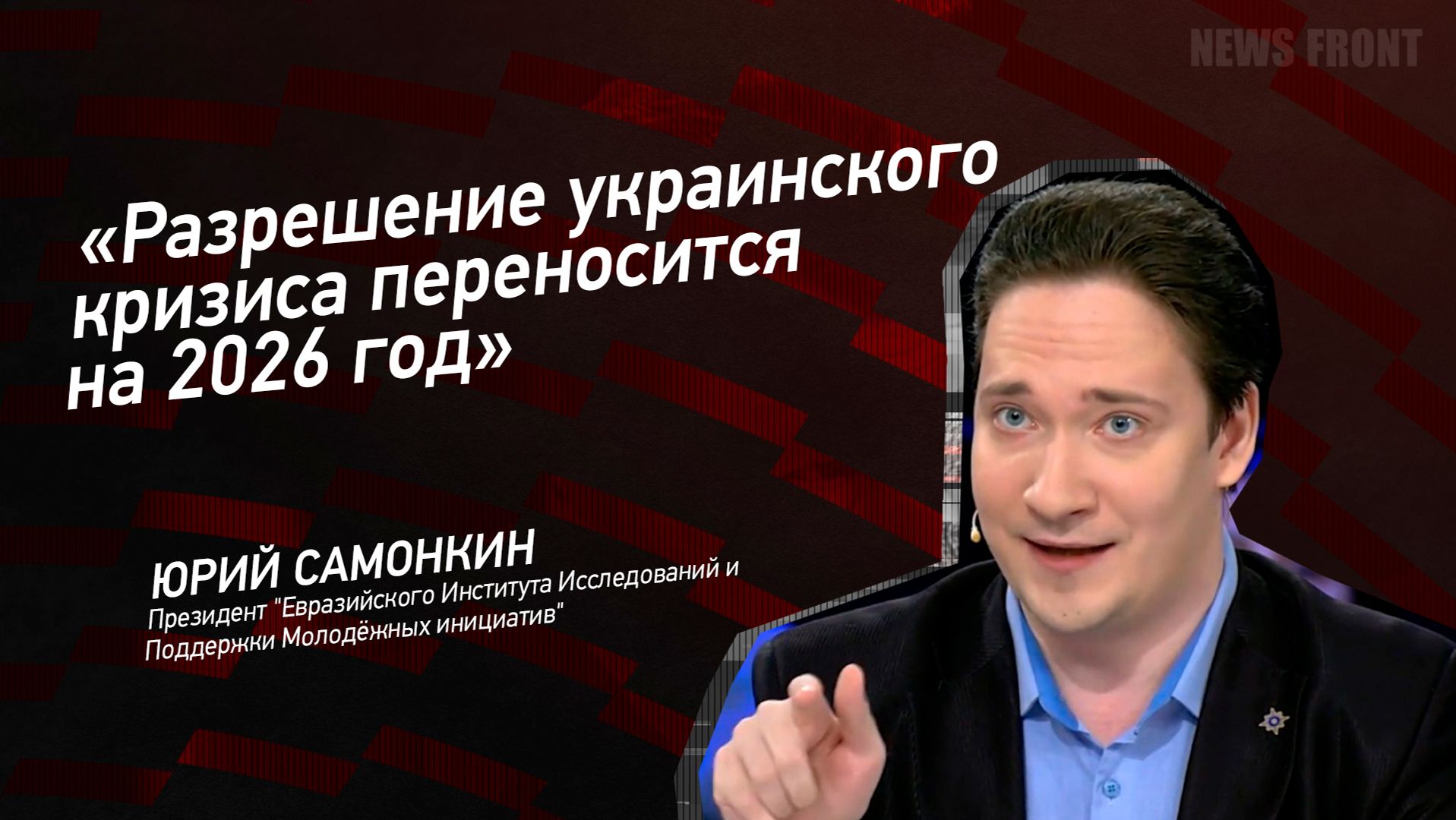 "Разрешение украинского кризиса переносится на 2026 год" - Юрий Самонкин смотреть онлайн