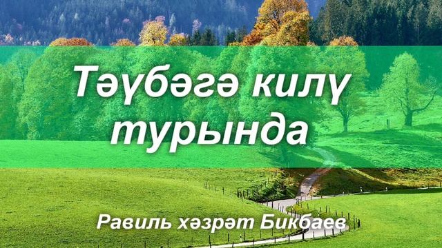 Тәүбәгә килү турында | Равиль хәзрәт Бикбаев смотреть онлайн