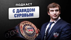Подкаст с Давидом Суровым