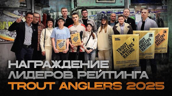 Награждение лидеров рейтинга TROUT ANGLERS 2025