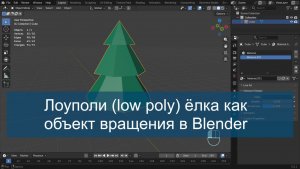 Лоуполи (low poly) ёлка как объект вращения в Blender 5