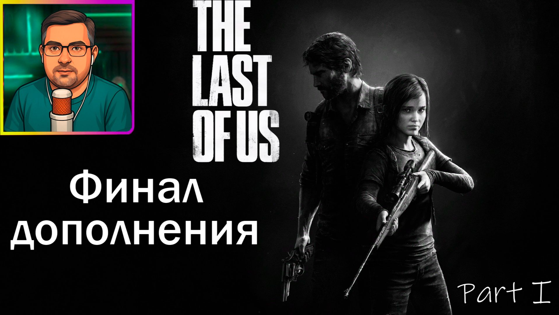 The Last of Us Part I | Прохождение ▶ Финал дополнения №34
