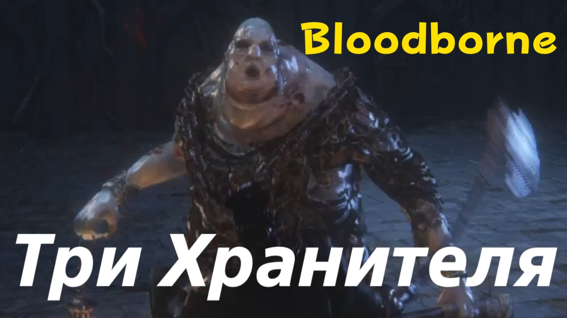 Bloodborne - боссы Три Хранителя (PS5 Pro)