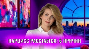 6 настоящих причин почему нарцисс расстается с вами