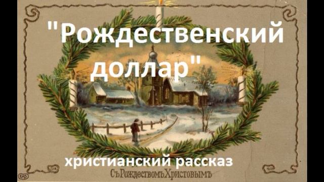 Рождественский доллар ♥️🙏 христианские рассказы смотреть онлайн