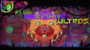 #9 Босс Ведущий в Ultros