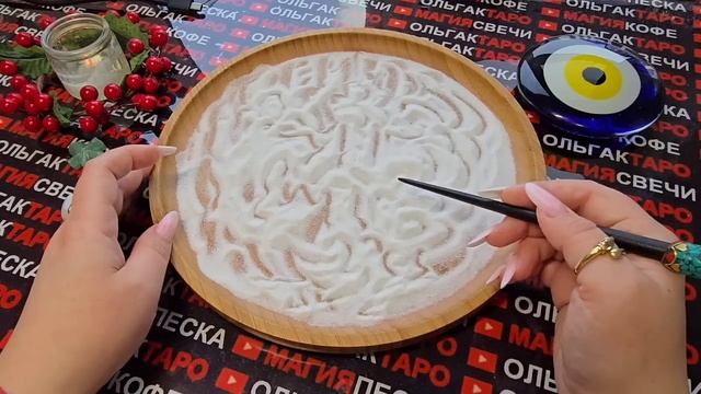 Гадание на песке: что ждет вас💯с минуты на минуту⏰ со дня на день💥🍀