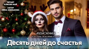 Аудиокнига "Десять дней до счастья"
