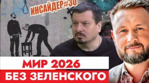ЗЕЛЕНСКОГО В 2026 ГОДУ НЕ БУДЕТ / Тарас Сидорец (Тарик Незалежко) / Михаил Павлив.