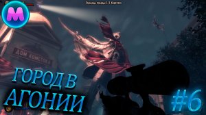 BioShock Infinite "Город в агонии"