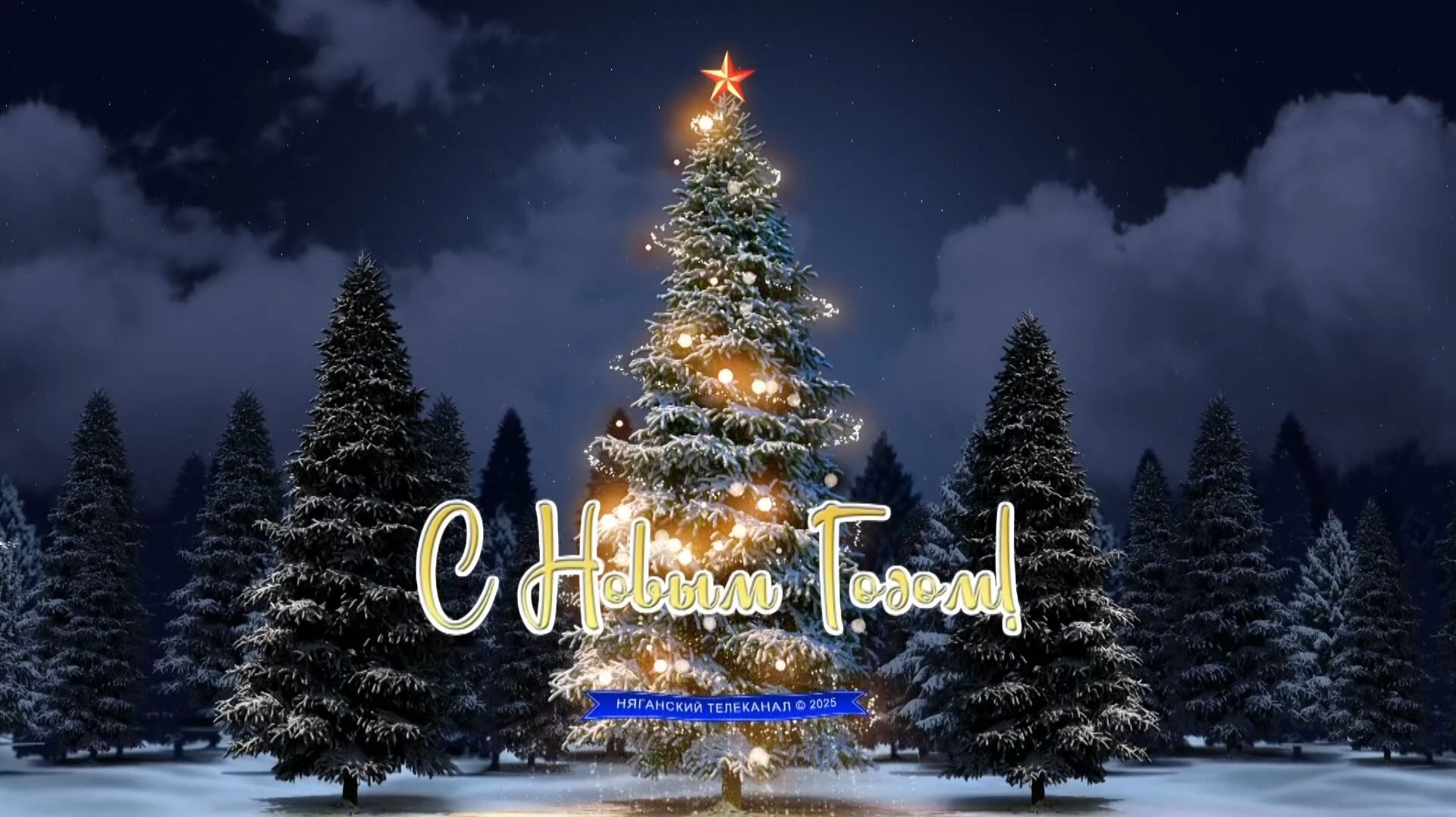 Новогоднее поздравление Общества Русской Культуры г. Нягани смотреть онлайн
