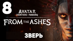 АВАТАР 3. Avatar: Frontiers of Pandora — From the Ashes. Прохождение DLC на русском. Часть 8