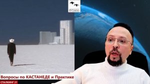 Вопросы по КАСТАНЕДЕ и Практике