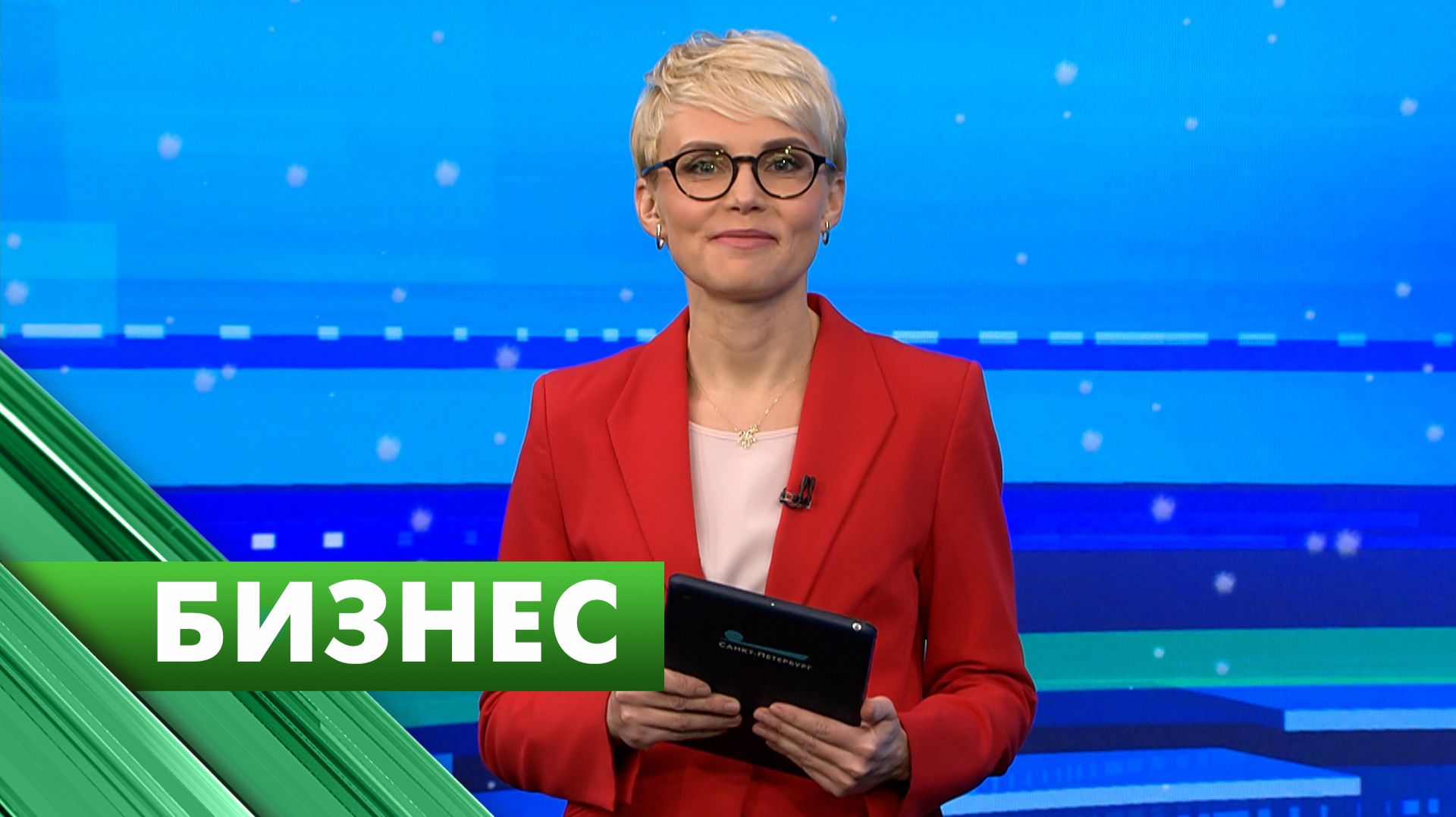 Бизнес-Петербург / 30 декабря