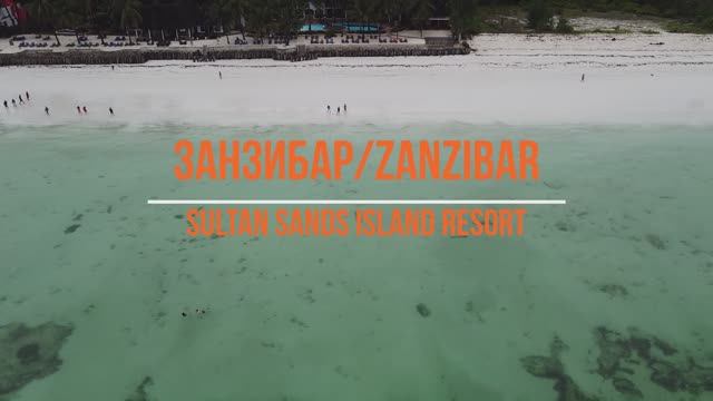 Танзания. Занзибар отель смотреть онлайн