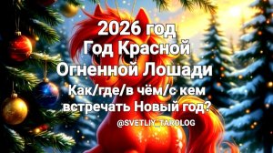 🐴🎄2026 год Красной Огненной Лошади. Как/Где/С кем/В чём встречать Новый год? 🎁