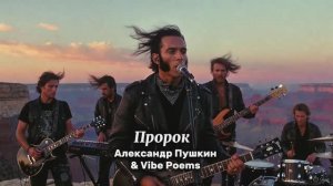 Пророк - Александр Пушкин & Vibe Poems