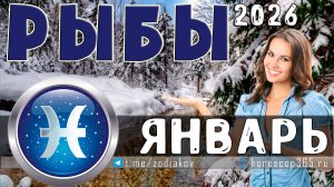 ♓ РЫБЫ: гороскоп на январь 2026 года | 🔮 Предсказания для Рыб ✨