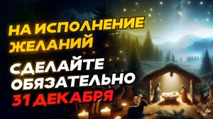 На исполнение желаний сделайте ОБЯЗАТЕЛЬНО 31 ДЕКАБРЯ