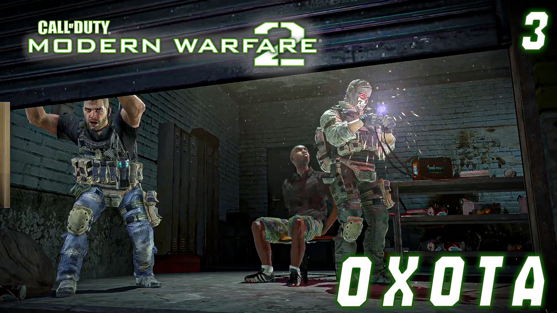 Call of Duty Modern Warfare 2 - Охота. #3