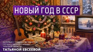 Новый год в СССР.