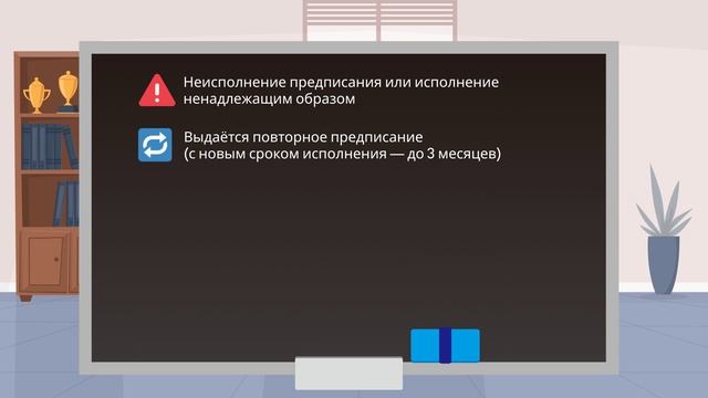 Порядок оформления выдачи и исполнения предписания