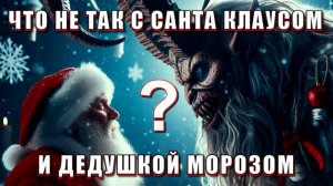 Страшная ПРАВДА о САНТА КЛАУСЕ и ДЕДУШКЕ МОРОЗЕ💥