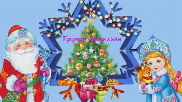 Новый год в гостях у "Маши и медведя" Группа "Капельки" смотреть онлайн