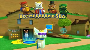 Все медведи в гигантском доме!!!
