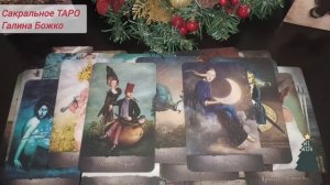 Срочно❗Что он сказал о Вас самому себе ❗.mp4