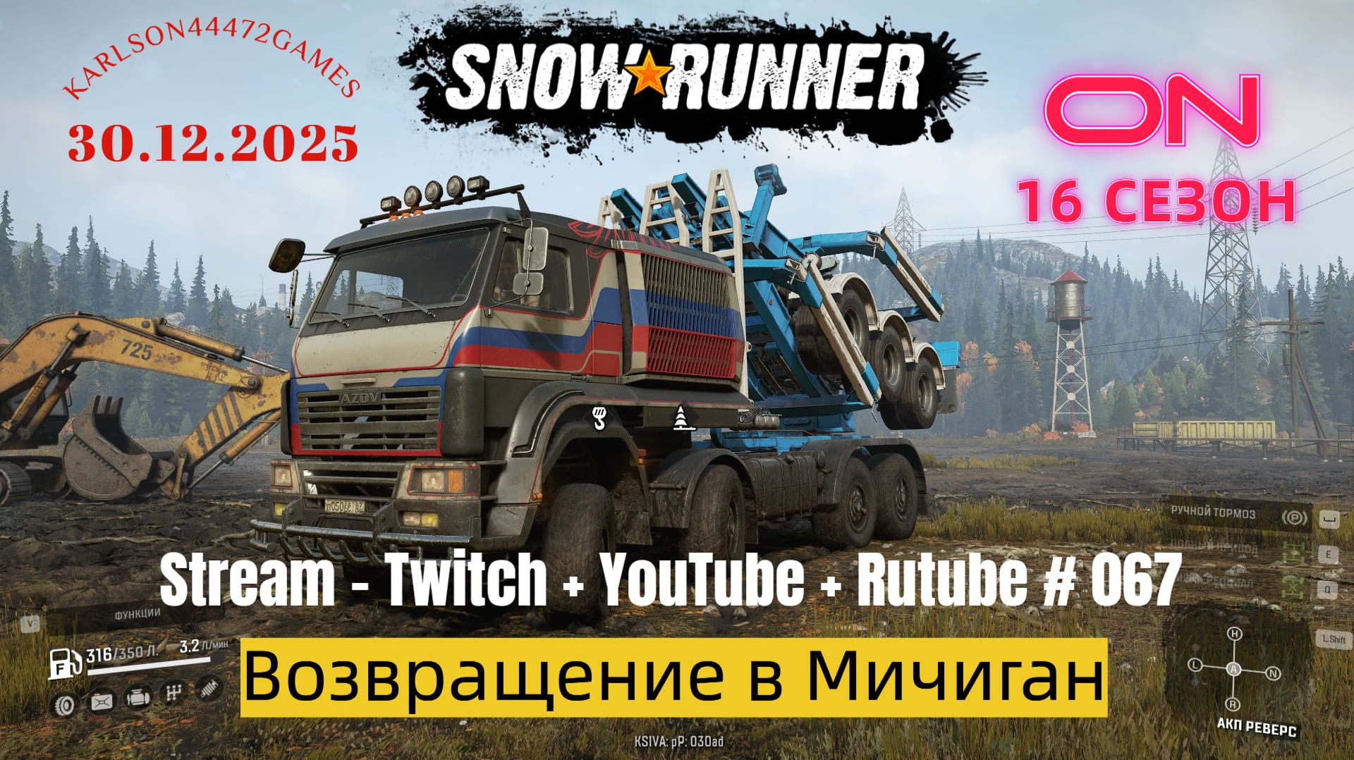 SnowRunner / 16 сезон / Возвращение в Мичиган / Stream - Twitch + YouTube +Rutube # 067