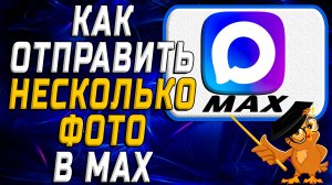 Как отправить несколько фото в Max
