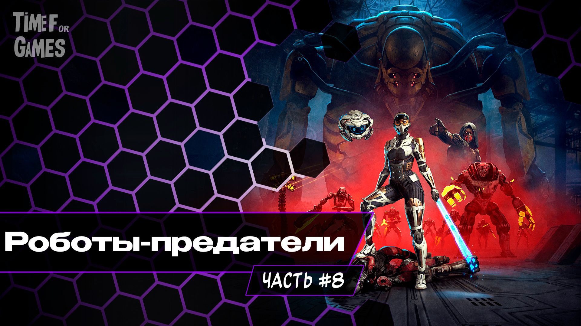 Роботы Предатели - STEEL SEED#8