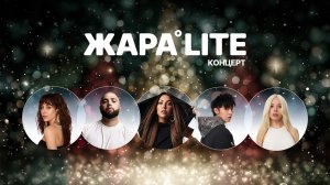 Концерт ЖАРА LITE /// Ирина Дубцова, Артем Качер, Мария Зайцева, Аслан Шукаша и многие другие