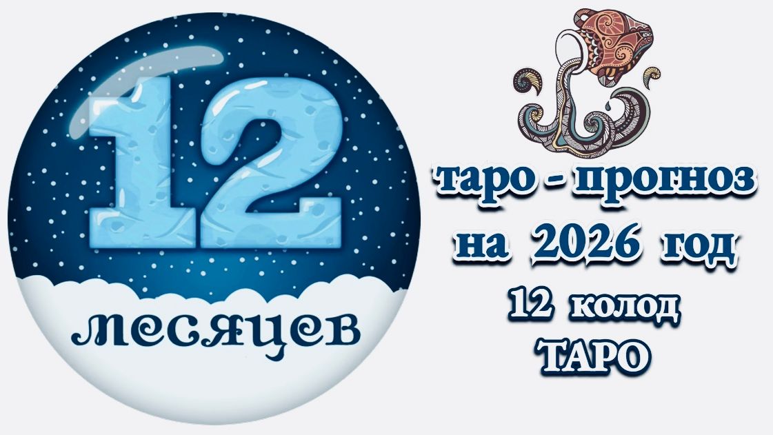 ВОДОЛЕЙ: 🎄ТАРО - ПРОГНОЗ на 2026 год🎄!!! смотреть онлайн